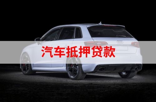 宁安重庆汽车抵押贷款办理需要哪些条件