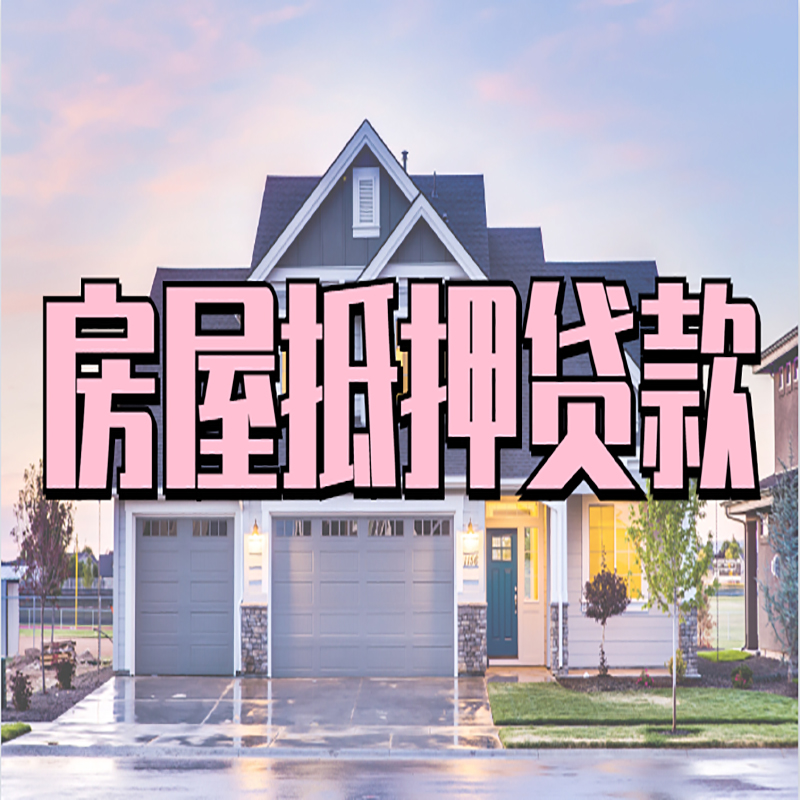 宁安重庆房屋抵押贷款办理流程及利率
