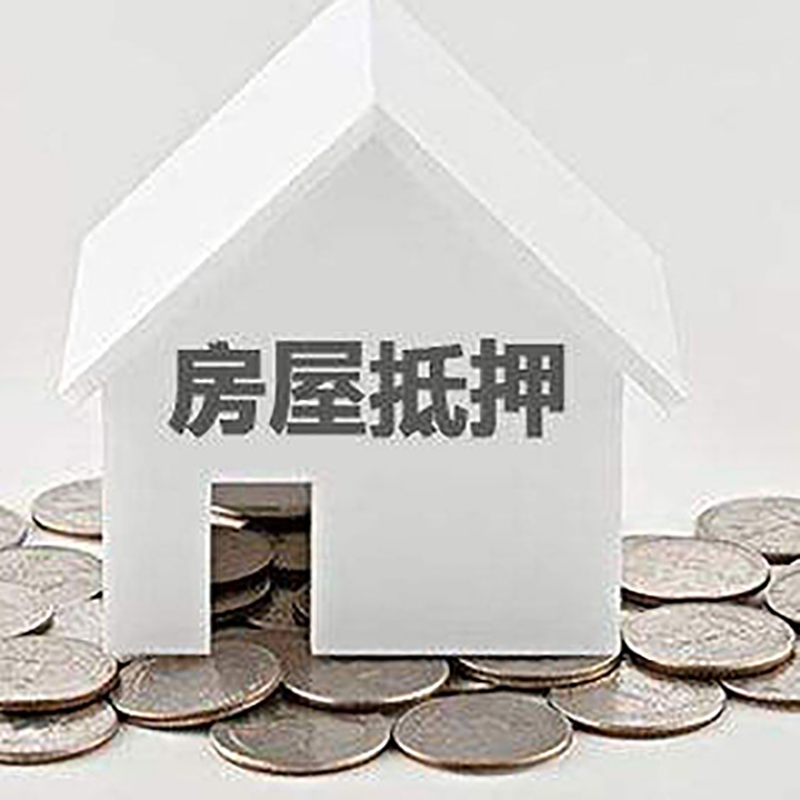 宁安房屋抵押贷款全攻略