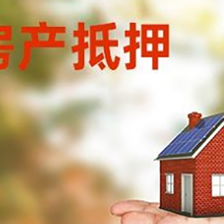 宁安房子抵押贷款的流程和条件
