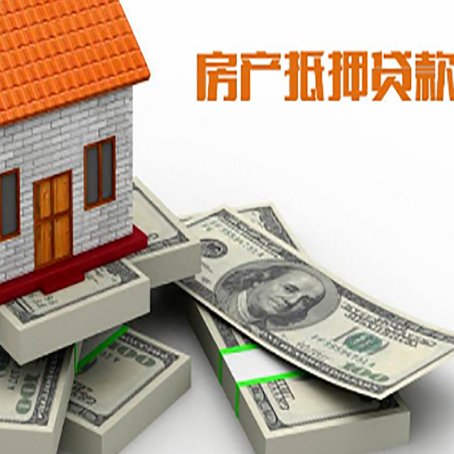 宁安房屋抵押贷款额度的评估方法是什么?
