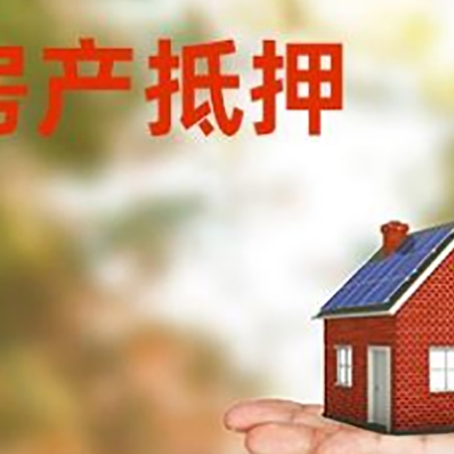 宁安房子抵押贷款的常见还款方式是什么?
