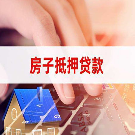 宁安房子抵押贷款申请条件详解