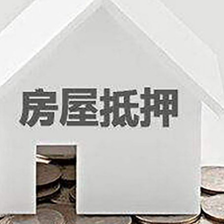 宁安房屋抵押贷款的条件和流程有哪些