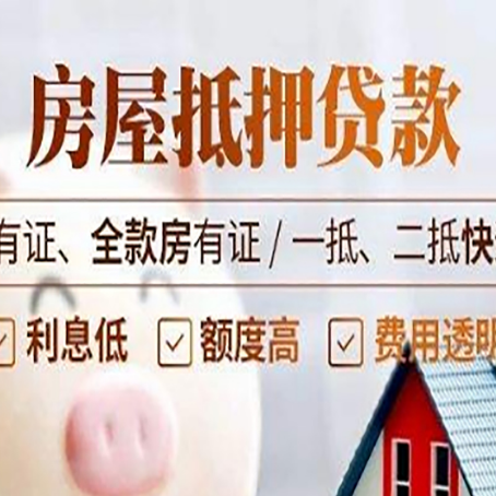 宁安房产抵押贷款更高贷几成?