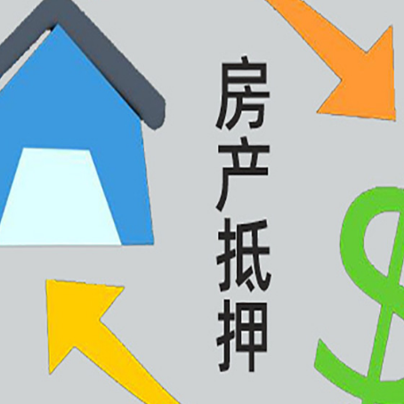 宁安房屋抵押贷款能贷多少额度?