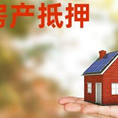 宁安按揭房抵押贷款申请条件