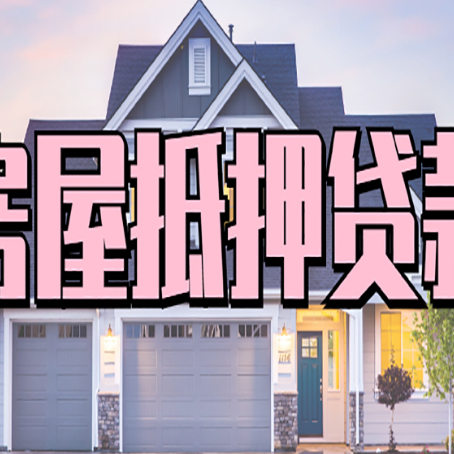 宁安房产抵押贷款材料及流程？