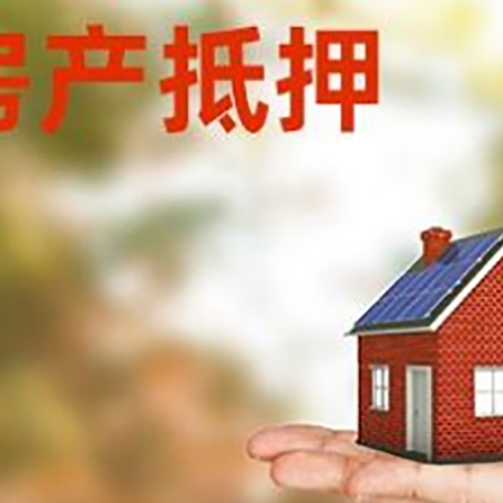 宁安房产抵押应该如何办理？额度、利率、流程