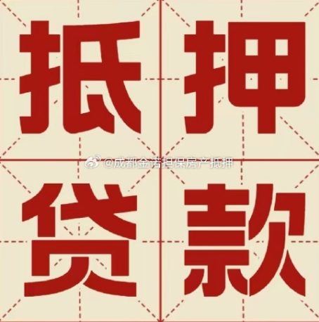 宁安房产抵押贷款负债高能办理吗？
