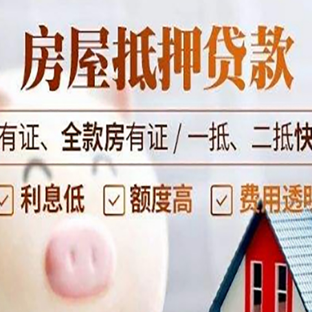 宁安房屋抵押贷款怎么选？