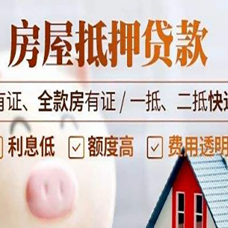 宁安老房子抵押贷款有什么要求？