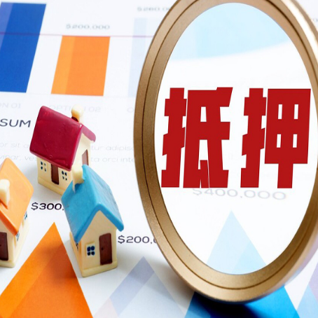 宁安房屋抵押贷款还是难办？