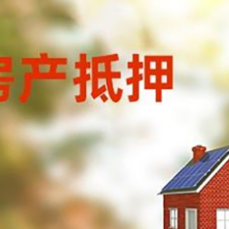 宁安房子抵押贷款有哪些流程？