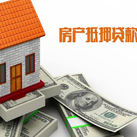 宁安房子抵押贷款能贷多少？