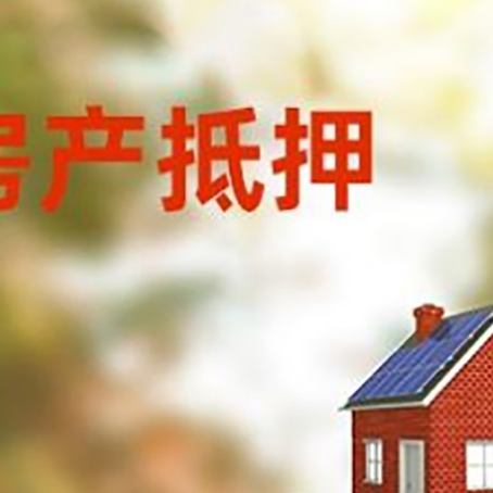 宁安房子抵押贷款评估时间要多久?