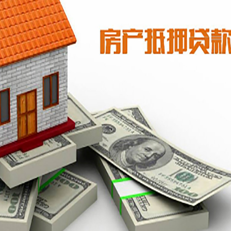 宁安房屋抵押贷款需要哪些手续和条件?